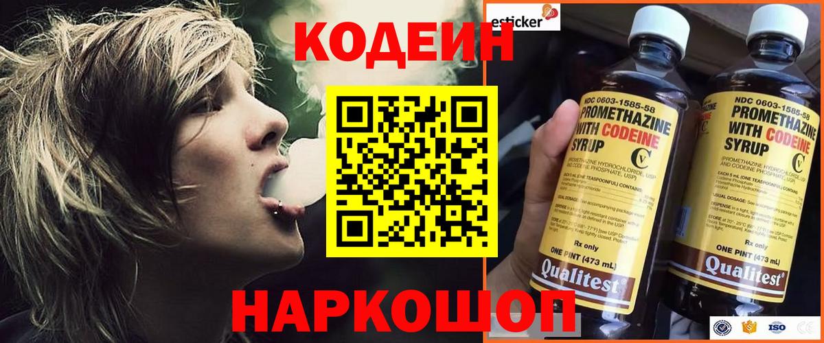 Codein напиток Lean (лин) Большой Камень